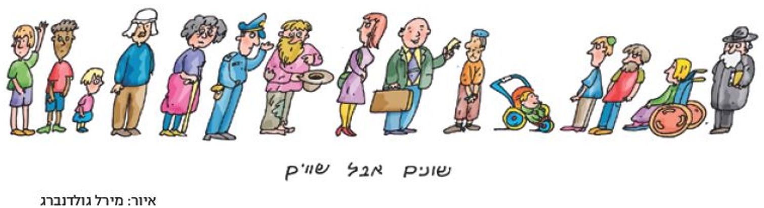 איור: הזכות לשוויון